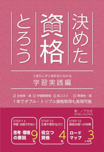 決めた 資格とろう: ～3流凡人が2流半位になれる～学習実践編：合格率高・試験対策・役立つ資格・独学・資格学校紹介・スキマ勉強法・過去問対策
