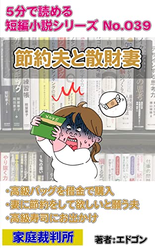 節約夫と散財妻: 借金で高級バッグ 5分で読める短編小説シリーズ (江戸さくら文庫)