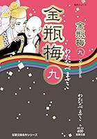 金瓶梅 (全11巻) Kindle版