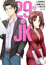 【中古】「非常に良い」【コミック】２９とＪＫ（全６巻） コミック】29とJK（全6巻） |本 | 通販 | Amazon