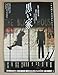 【映画チラシ】黒い家　森田芳光　内野聖陽　大竹しのぶ