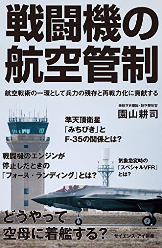 スマホ 無料電子書籍 戦闘機の航空管制 航空戦術の一環として兵力の残存と再戦力化に貢献す バイ