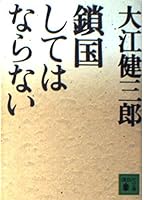 鎖国してはならない 4062107791 Book Cover