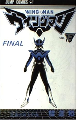 ウイングマン 1 ～ 13 巻 ウィングマン 13 (ジャンプコミックス) | 桂 正和 |本 | 通販