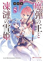 Amazon.co.jp: 魔弾の王と凍漣の雪姫(ミーチェリア) 5 (ダッシュ