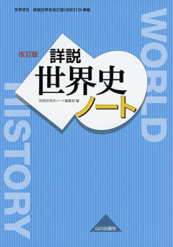 詳説世界史 改訂版 ノート: 世B310準拠 詳説世界史 改訂版 ノート: 世B310準拠