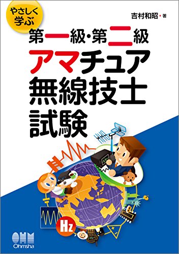 オライリー 無料電子書籍 やさしく学ぶ 第一級・第二級アマチュア無線技士試験 バイ