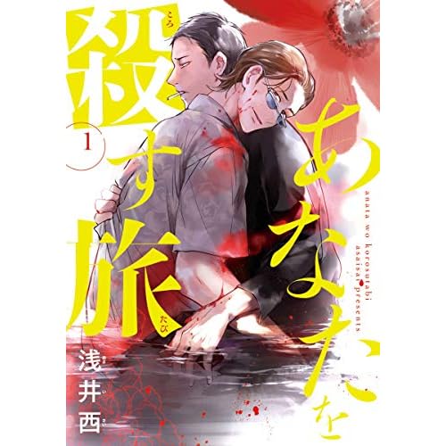 あなたを殺す旅