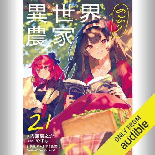 異世界のんびり農家 18巻セット Amazon.co.jp: [18巻] 異世界のんびり農家 18: (KADOKAWA) (Audible