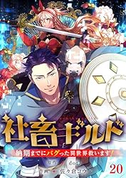 社畜ギルド～納期までにバグった異世界救います！【ページ版】10