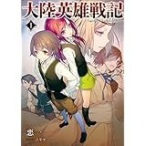 大陸英雄戦記　1 (アース・スターノベル)