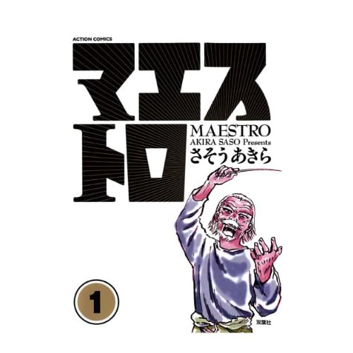 マエストロ(漫画)