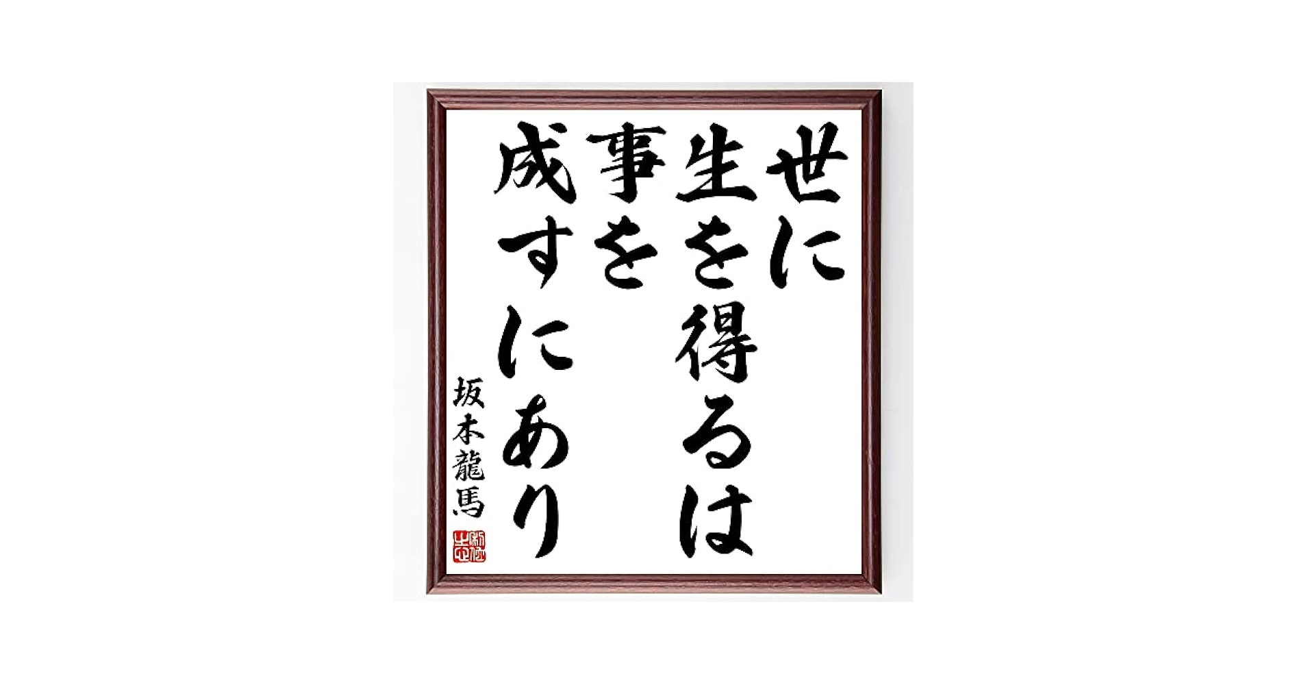 【坂本龍馬】の 額入り　毛筆での格言・名言 楽天市場】格言・名言（額入り）【坂本龍馬】 世の人は 我を