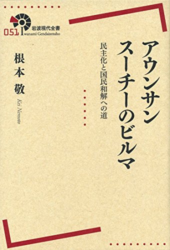 アウンサンスーチーのビルマ――民主化と国民和解への道 (岩波現代全書) アウンサンスーチーのビルマ――民主化と国民和解への道 (岩波現代全書)