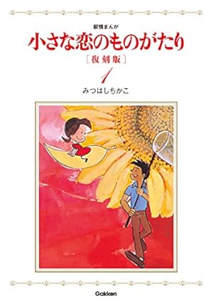 Amazon.co.jp: 小さな恋のものがたり 第46集 eBook : みつはし