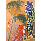 無限の住人（１３） (アフタヌーンコミックス)