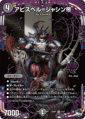 Amazon.co.jp: デュエルマスターズ/DM23-SP1/2/OR/アビスベル