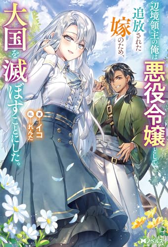 辺境領主の俺は悪役令嬢として追放された嫁のため、大国を滅ぼすことにした。（1） (Mノベルス)のサムネイル