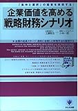 企業価値を高める戦略財務シナリオ 「集中と選択」の経営を実現する! (かんきビジネス道場)