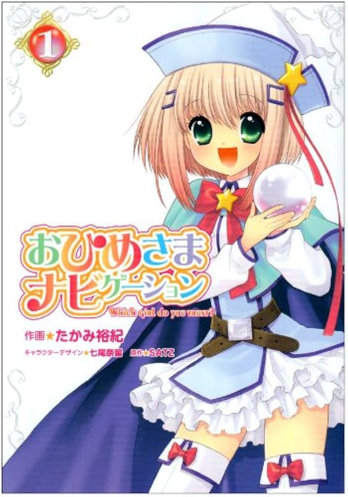 Amazon.co.jp: おひめさまナビゲーション(1) (電撃コミックス