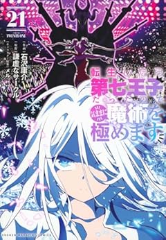 転生したら第七王子だったので、気ままに魔術を極めます(21) (KCデラックス)