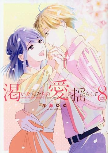 渇いた私をその愛で揺らして(8)