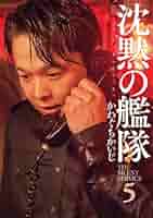 新装版 沈黙の艦隊(5) (KCデラックス) | かわぐち かいじ |本