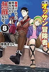 Amazon.co.jp: 新米オッサン冒険者、最強パーティに死ぬほど鍛えられて
