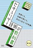 セキュリティ技術の教科書　第3版