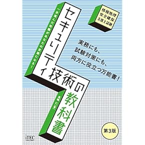 情報処理安全確保支援士　セスぺ　参考書 情報処理教科書 情報処理安全確保支援士 2023年版【PDF版