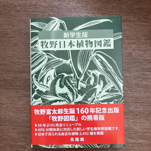 新訂学生版 牧野日本植物図鑑　1967年 3月15日 初版 帯・愛読者カード付き 新訂学生版 牧野日本植物図鑑 1967年 3月15日 初版 帯・愛読者