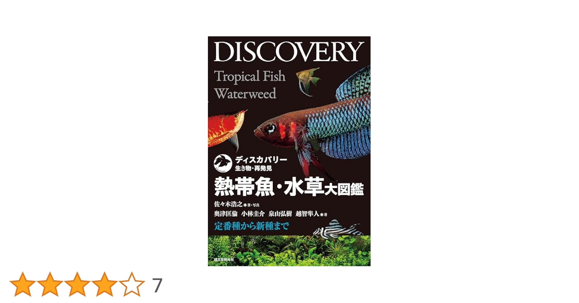 熱帯魚・水草大図鑑 : 定番種から新種まで 熱帯魚・水草大図鑑: 定番種から新種まで (ディスカバリー生き物