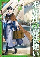 水属性の魔法使い 全15巻セット 水属性の魔法使い (全15巻) Kindle版