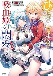 Amazon.co.jp: ひきこまり吸血姫の悶々7 (GA文庫) 電子書籍