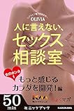 人に言えない、セックス相談室　女のホンネ(1)～もっと感じるカラダを開発！編～ (カドカワ・ミニッツブック)