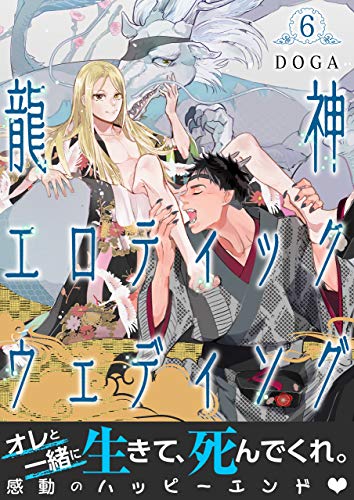 龍神エロティックウェディング 第6話 単話 龍神エロティックウェディング Bl 美少年ブック Doga ボーイズラブマンガ Kindleストア Amazon