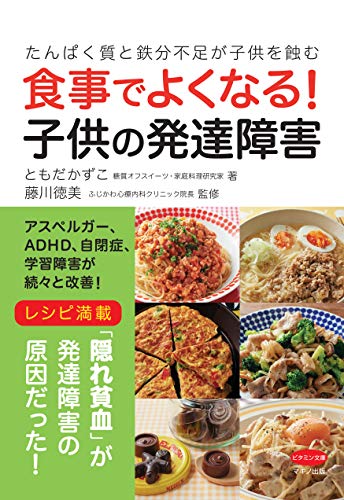 楽天 無料電子書籍 食事でよくなる! 子供の発達障害 (たんぱく質と鉄分の不足が子供を蝕む) バイ