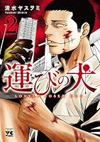 運びの犬 (全14巻) Kindle版