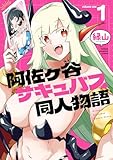 阿佐ヶ谷サキュバス同人物語　1 (少年チャンピオン・コミックス)
