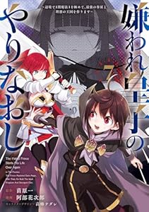 嫌われ皇子のやりなおし　～辺境で【闇魔法】を極めて、最強の眷属と理想の王国を作ります～（７） (電撃コミックスNEXT)