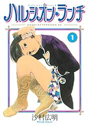 ハルシオン・ランチ（１） (アフタヌーンコミックス)