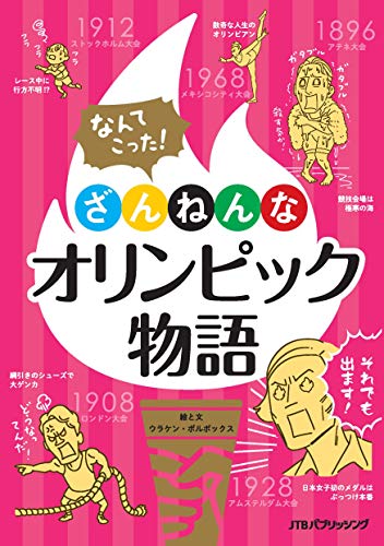 無料電子書籍アプリ なんてこった! ざんねんなオリンピック物語 (単行本) バイ