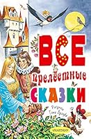 Vse prelestnye skazki 5171128022 Book Cover