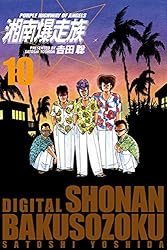 湘南爆走族 （電子書籍版） 16 | 吉田 聡 | マンガ | Kindle