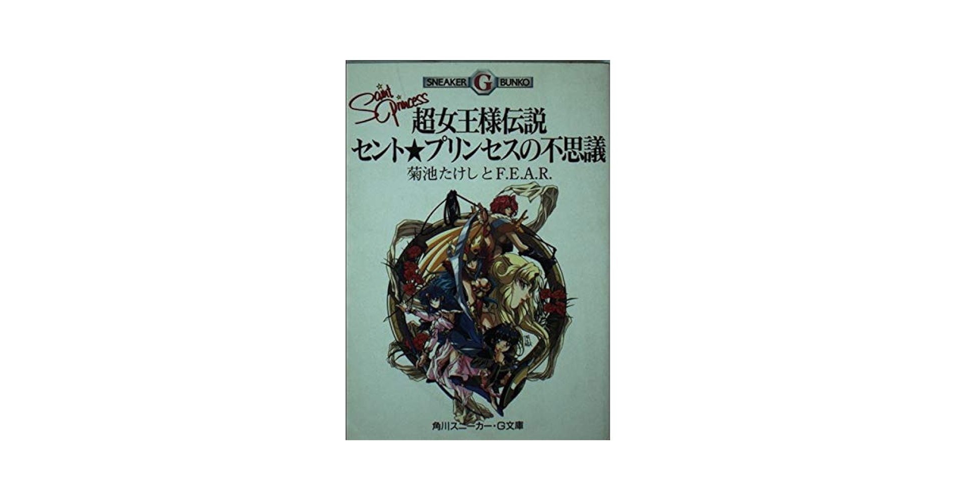 映画と精神分析 想像的シニフィアン 新装復刊/白水社/クリスティアン・メッツ（単行本） Amazon.co.jp: 超女王様伝説セントプリンセスの不思議 (角川