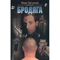 Brodyaga 5780507759 Book Cover