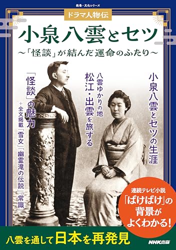 ドラマ人物伝　小泉八雲とセツ　「怪談」が結んだ運命のふたりのサムネイル