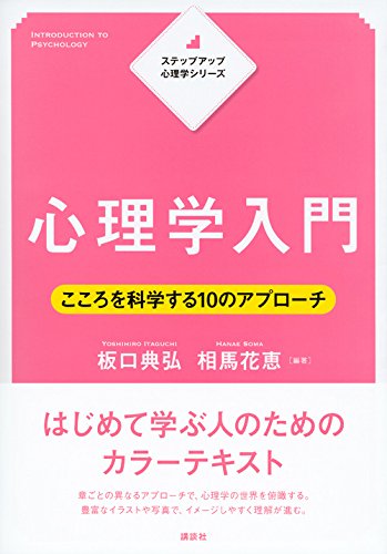 ステップアップ心理学シリーズ 心理学入門 こころを科学する10のアプローチ Ks専門書 板口 典弘 相馬 花恵 板口 典弘 相馬 花恵 本 通販 Amazon