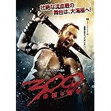 300 〈スリーハンドレッド〉 ～帝国の進撃～ [DVD]