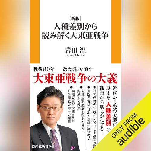 『［新版］人種差別から読み解く 大東亜戦争』のカバーアート